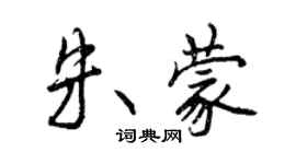 曾庆福朱蒙行书个性签名怎么写