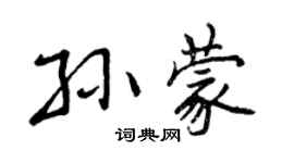 曾庆福孙蒙行书个性签名怎么写