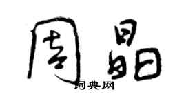 曾庆福周晶行书个性签名怎么写