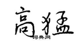 曾庆福高猛行书个性签名怎么写