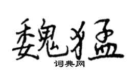 曾庆福魏猛行书个性签名怎么写