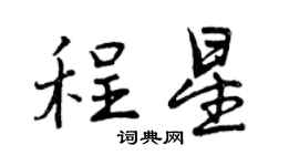 曾庆福程星行书个性签名怎么写
