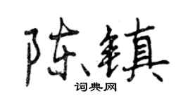 曾庆福陈镇行书个性签名怎么写