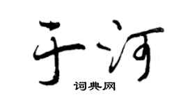 曾庆福于河行书个性签名怎么写
