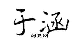曾庆福于涵行书个性签名怎么写