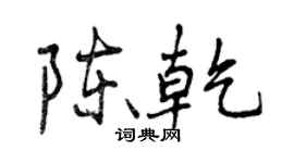 曾庆福陈乾行书个性签名怎么写
