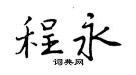 曾庆福程永行书个性签名怎么写