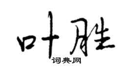 曾庆福叶胜行书个性签名怎么写