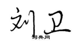 曾庆福刘卫行书个性签名怎么写