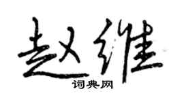曾庆福赵维行书个性签名怎么写