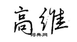 曾庆福高维行书个性签名怎么写