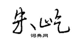 曾庆福朱屹行书个性签名怎么写