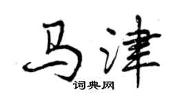 曾庆福马津行书个性签名怎么写