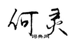 曾庆福何灵行书个性签名怎么写