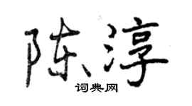 曾庆福陈淳行书个性签名怎么写