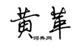 曾庆福黄革行书个性签名怎么写