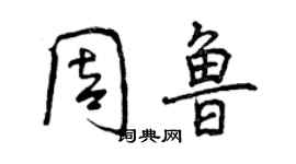 曾庆福周鲁行书个性签名怎么写