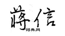 曾庆福蒋信行书个性签名怎么写