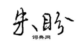 曾庆福朱盼行书个性签名怎么写