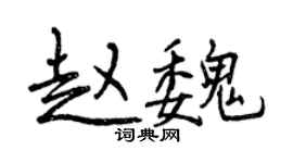 曾庆福赵魏行书个性签名怎么写