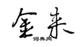 曾庆福金来行书个性签名怎么写