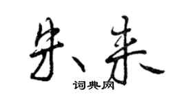 曾庆福朱来行书个性签名怎么写