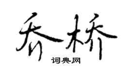 曾庆福乔桥行书个性签名怎么写
