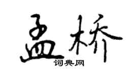 曾庆福孟桥行书个性签名怎么写