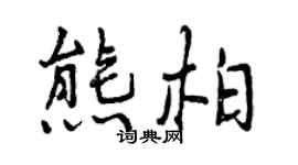 曾庆福熊柏行书个性签名怎么写