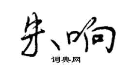 曾庆福朱响行书个性签名怎么写
