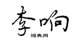 曾庆福李响行书个性签名怎么写
