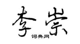 曾庆福李崇行书个性签名怎么写