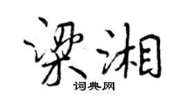 曾庆福梁湘行书个性签名怎么写