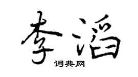 曾庆福李滔行书个性签名怎么写