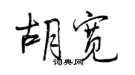曾庆福胡宽行书个性签名怎么写