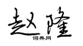 曾庆福赵隆行书个性签名怎么写