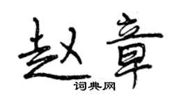 曾庆福赵章行书个性签名怎么写