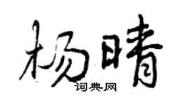 曾庆福杨晴行书个性签名怎么写