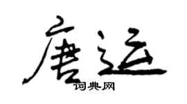 曾庆福唐运行书个性签名怎么写
