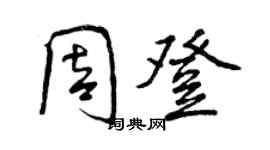 曾庆福周登行书个性签名怎么写