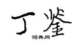 曾庆福丁鉴行书个性签名怎么写