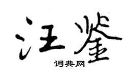曾庆福汪鉴行书个性签名怎么写