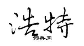 曾庆福浩特行书个性签名怎么写