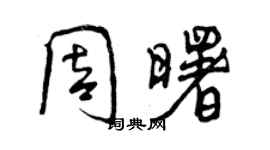 曾庆福周曙行书个性签名怎么写
