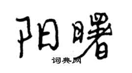 曾庆福阳曙行书个性签名怎么写