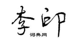 曾庆福李印行书个性签名怎么写
