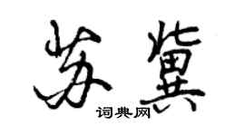 曾庆福苏冀行书个性签名怎么写