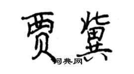 曾庆福贾冀行书个性签名怎么写