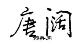 曾庆福唐阔行书个性签名怎么写