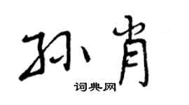 曾庆福孙肖行书个性签名怎么写
